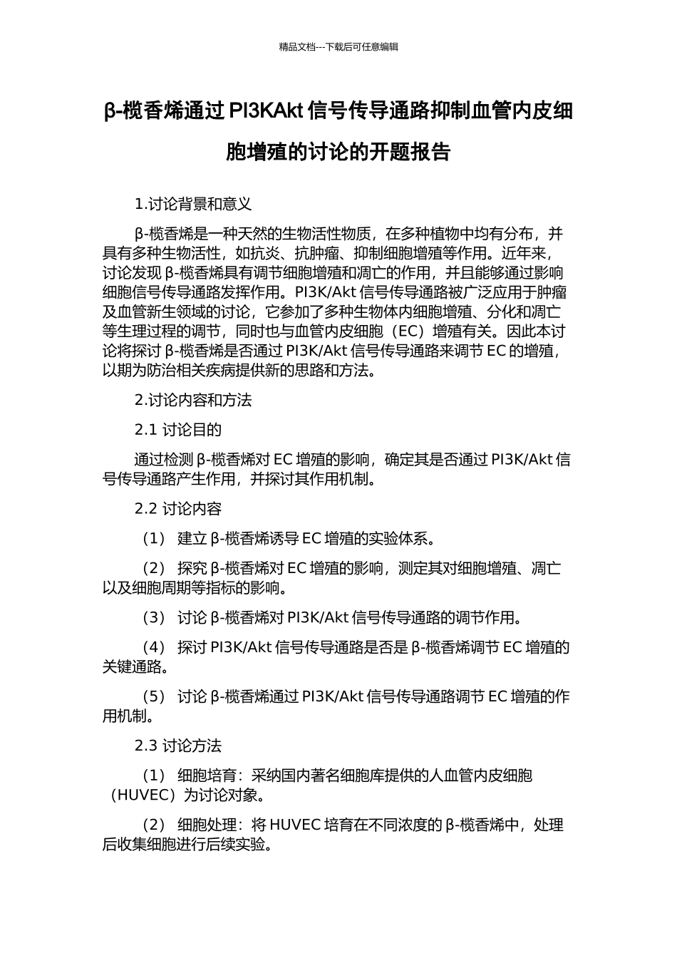 β-榄香烯通过PI3KAkt信号传导通路抑制血管内皮细胞增殖的研究的开题报告_第1页