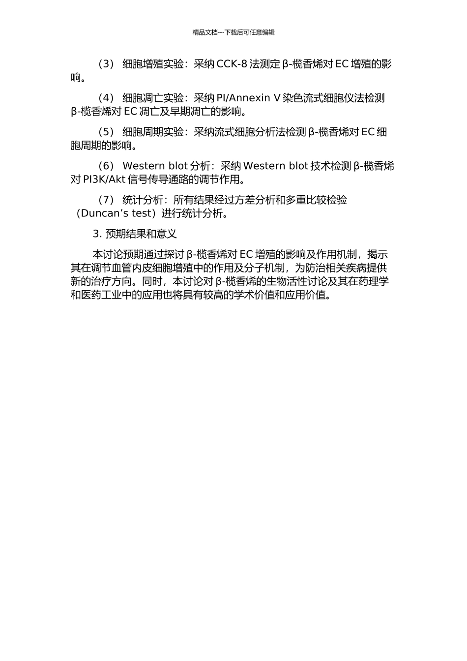 β-榄香烯通过PI3KAkt信号传导通路抑制血管内皮细胞增殖的研究的开题报告_第2页
