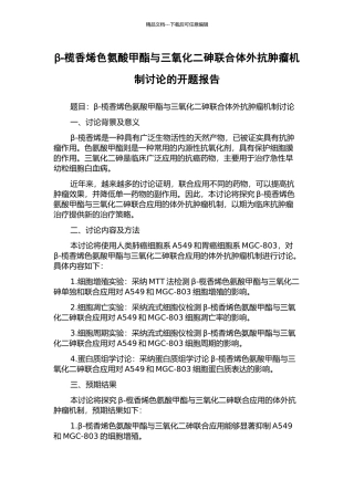 β-榄香烯色氨酸甲酯与三氧化二砷联合体外抗肿瘤机制研究的开题报告