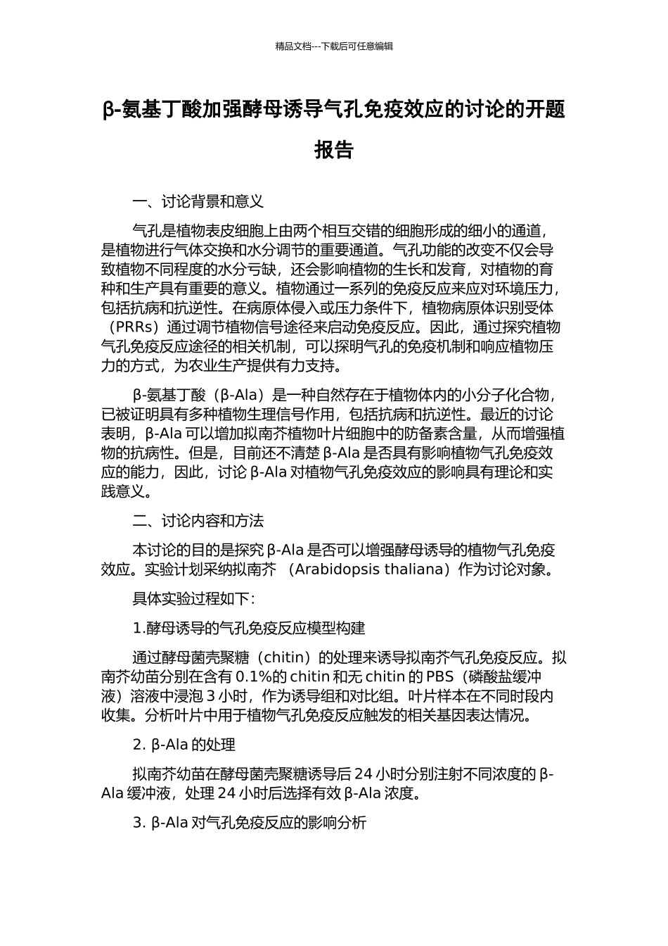 β-氨基丁酸加强酵母诱导气孔免疫效应的研究的开题报告_第1页