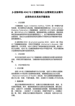 β-淀粉样肽4042与2型糖尿病大血管病变及血管内皮损伤的关系的开题报告