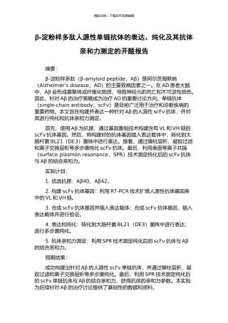 β-淀粉样多肽人源性单链抗体的表达、纯化及其抗体亲和力测定的开题报告