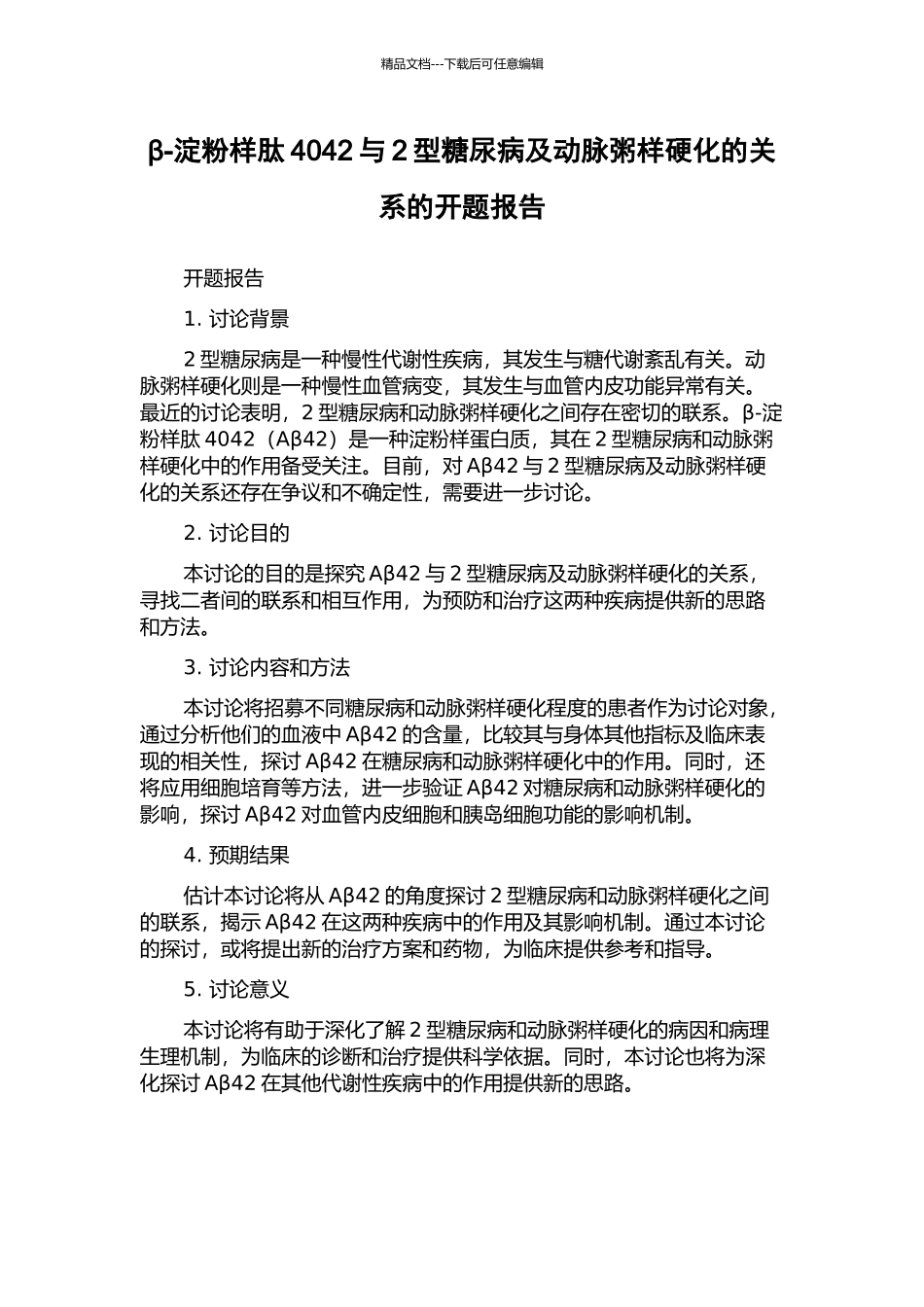 β-淀粉样肽4042与2型糖尿病及动脉粥样硬化的关系的开题报告_第1页