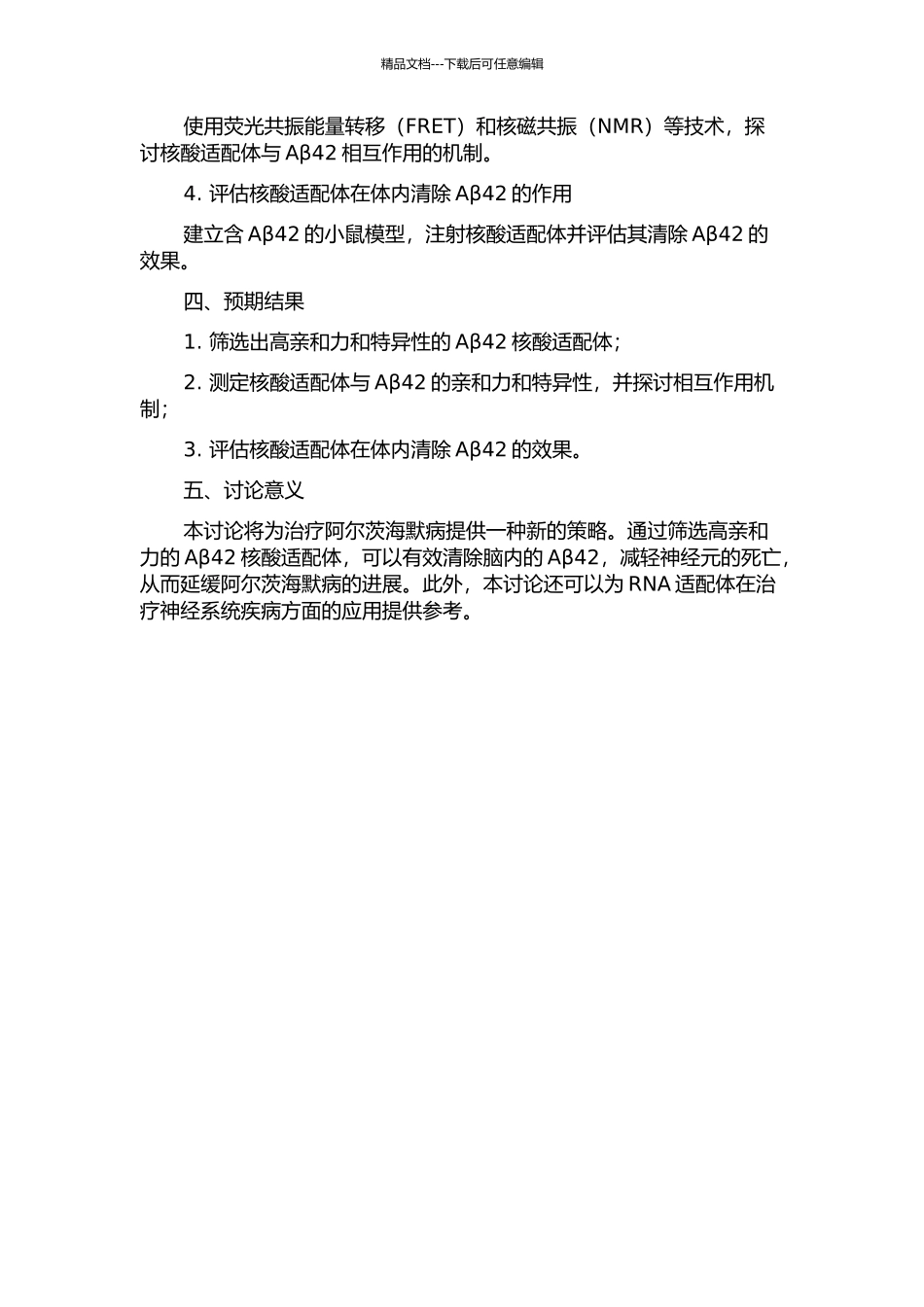 β-淀粉样蛋白42核酸适配体的筛选及其性质的考察的开题报告_第2页