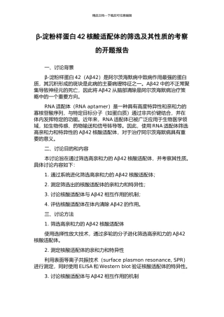 β-淀粉样蛋白42核酸适配体的筛选及其性质的考察的开题报告