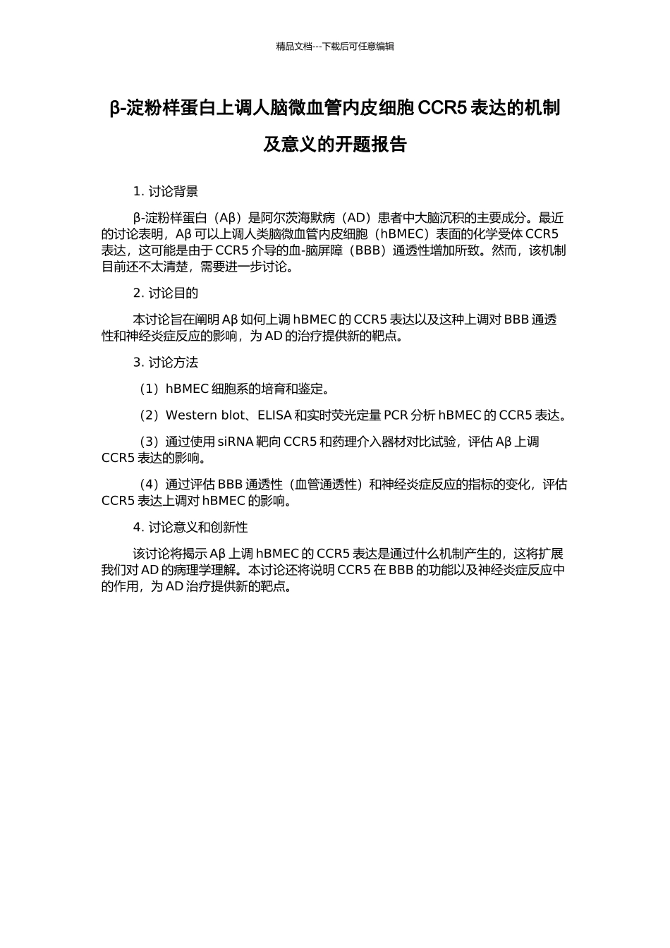 β-淀粉样蛋白上调人脑微血管内皮细胞CCR5表达的机制及意义的开题报告_第1页