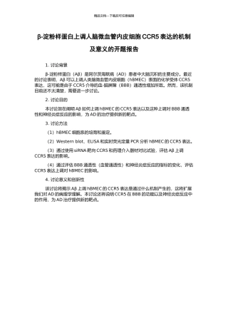 β-淀粉样蛋白上调人脑微血管内皮细胞CCR5表达的机制及意义的开题报告