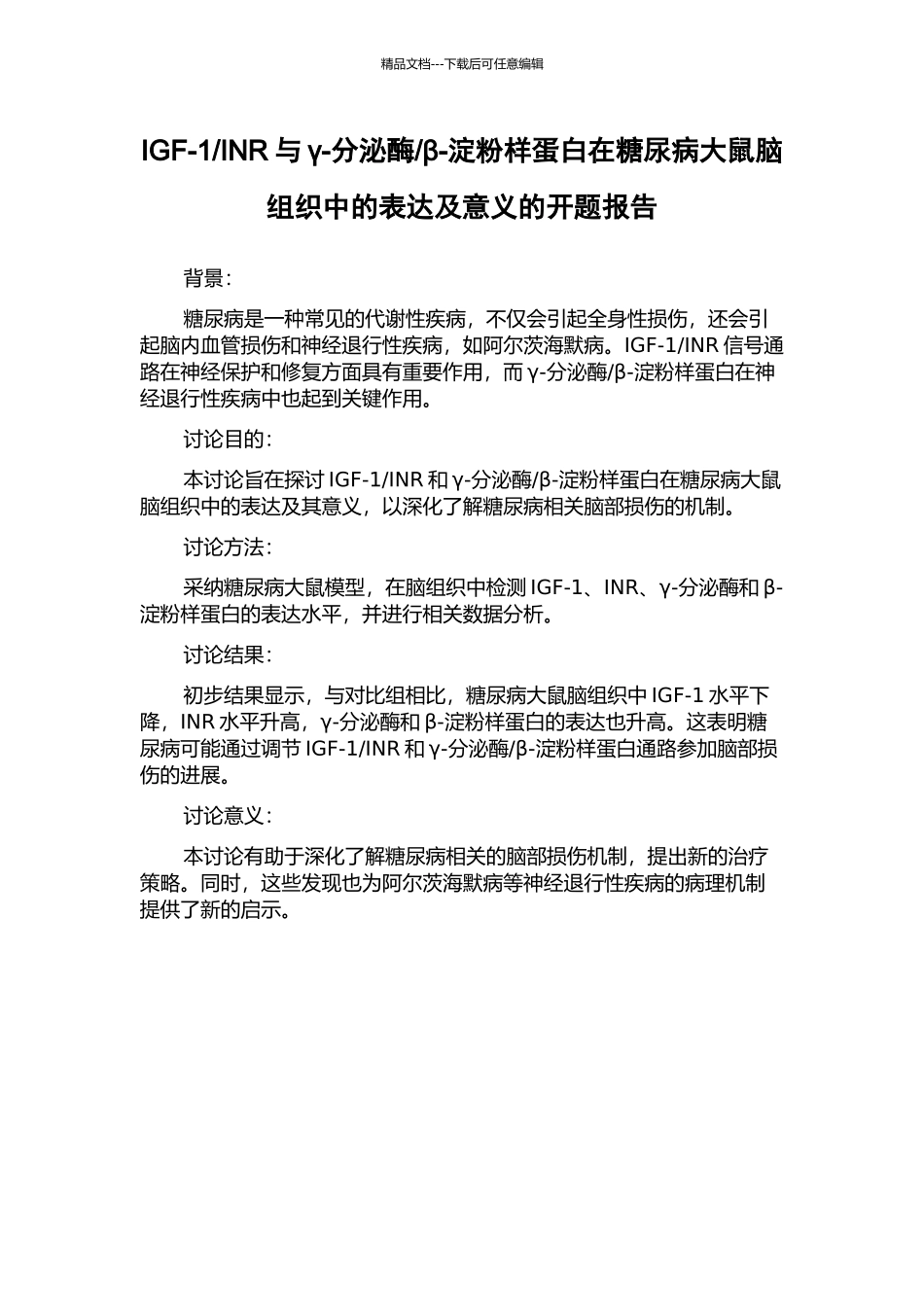 β-淀粉样蛋白在糖尿病大鼠脑组织中的表达及意义的开题报告_第1页