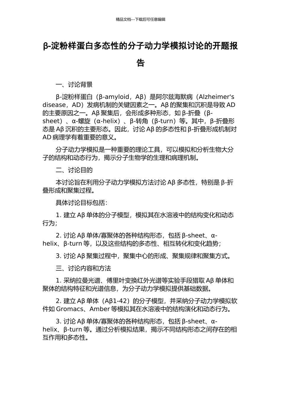 β-淀粉样蛋白多态性的分子动力学模拟研究的开题报告_第1页