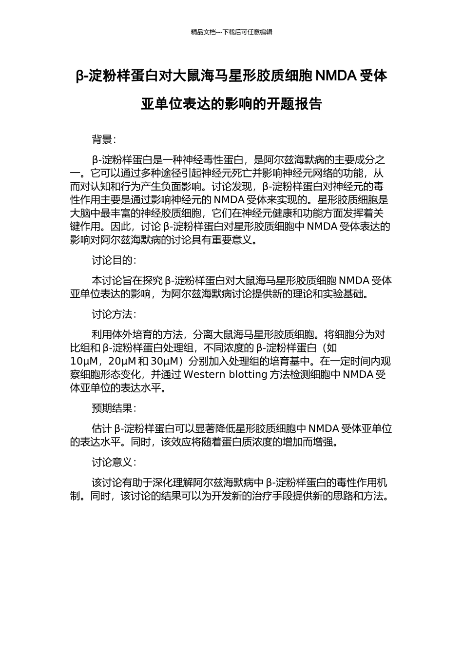 β-淀粉样蛋白对大鼠海马星形胶质细胞NMDA受体亚单位表达的影响的开题报告_第1页