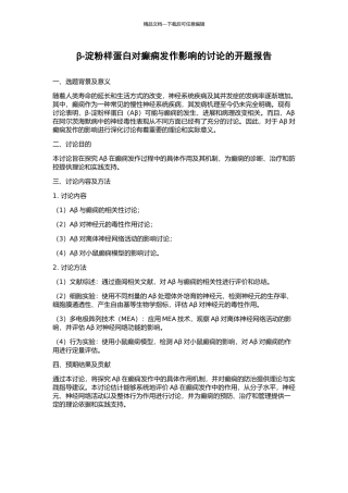 β-淀粉样蛋白对癫痫发作影响的研究的开题报告