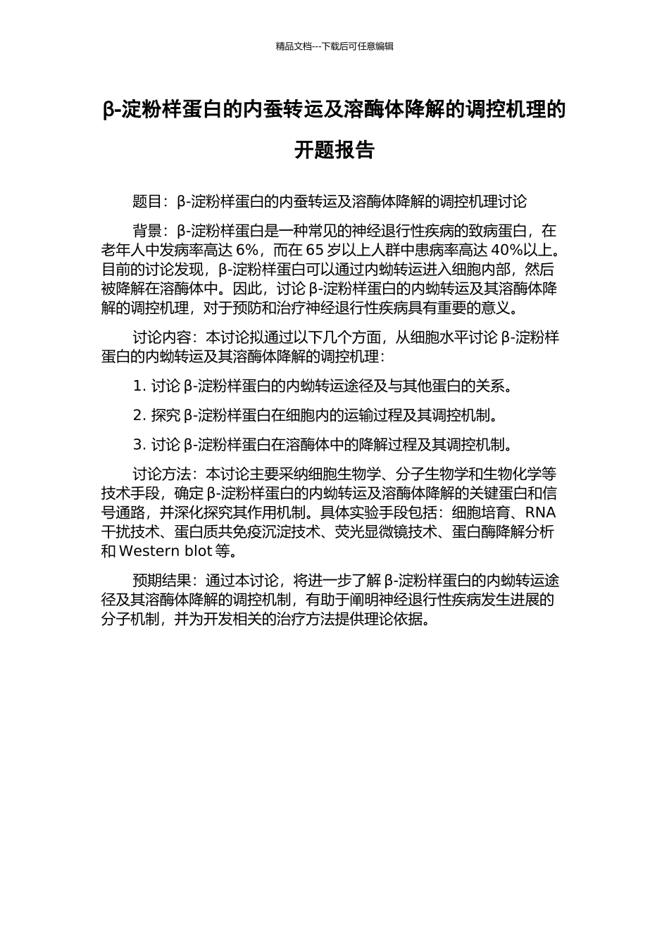 β-淀粉样蛋白的内蚕转运及溶酶体降解的调控机理的开题报告_第1页