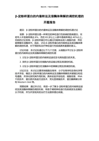 β-淀粉样蛋白的内蚕转运及溶酶体降解的调控机理的开题报告