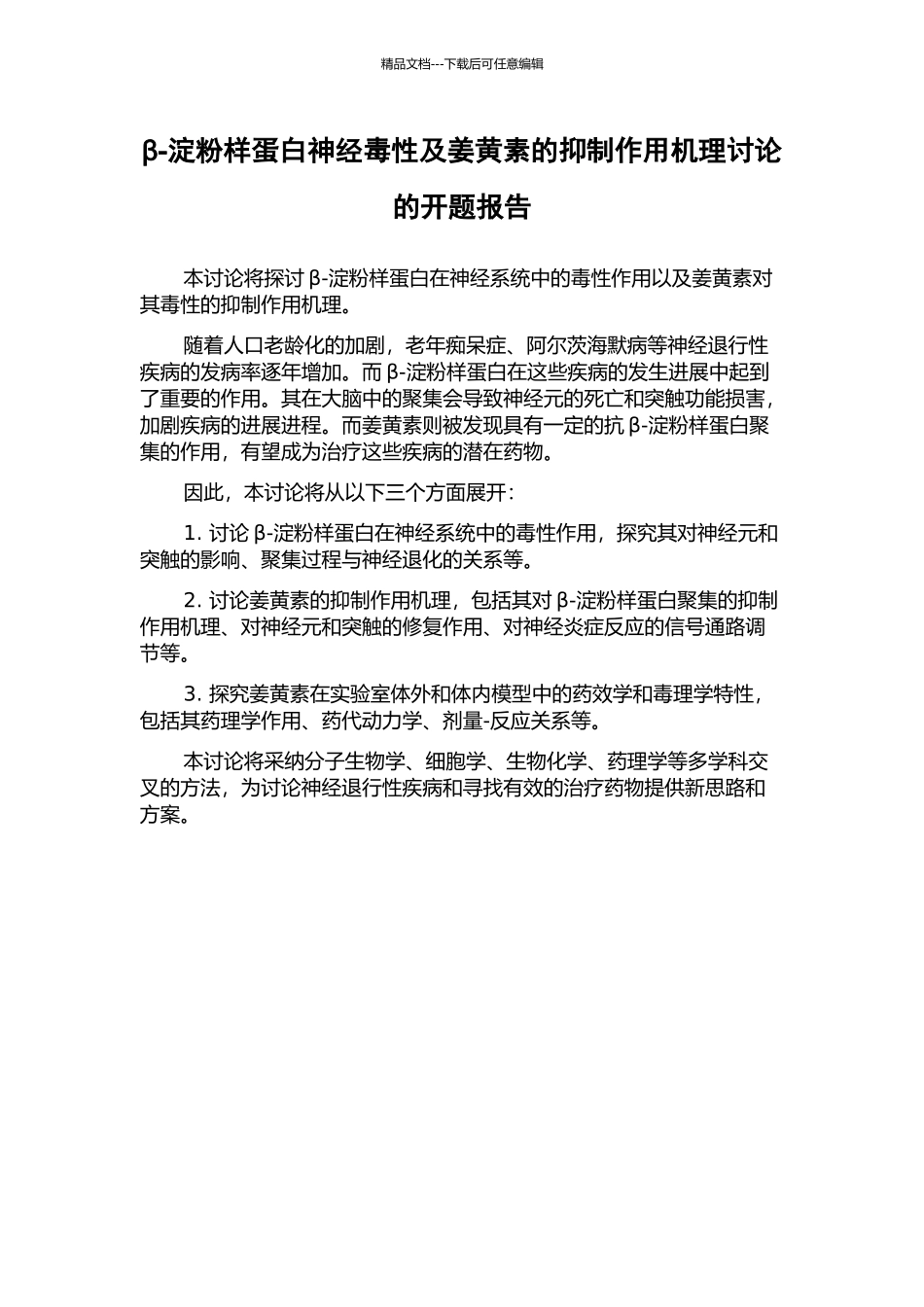 β-淀粉样蛋白神经毒性及姜黄素的抑制作用机理研究的开题报告_第1页