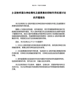 β-淀粉样蛋白神经毒性及姜黄素的抑制作用机理研究的开题报告