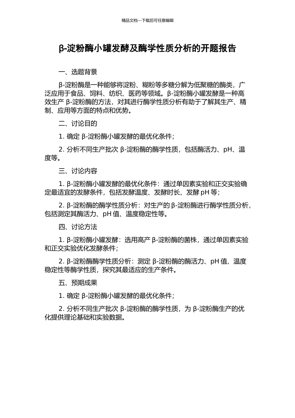 β-淀粉酶小罐发酵及酶学性质分析的开题报告_第1页