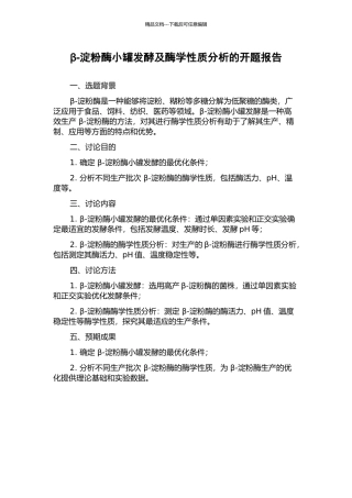 β-淀粉酶小罐发酵及酶学性质分析的开题报告