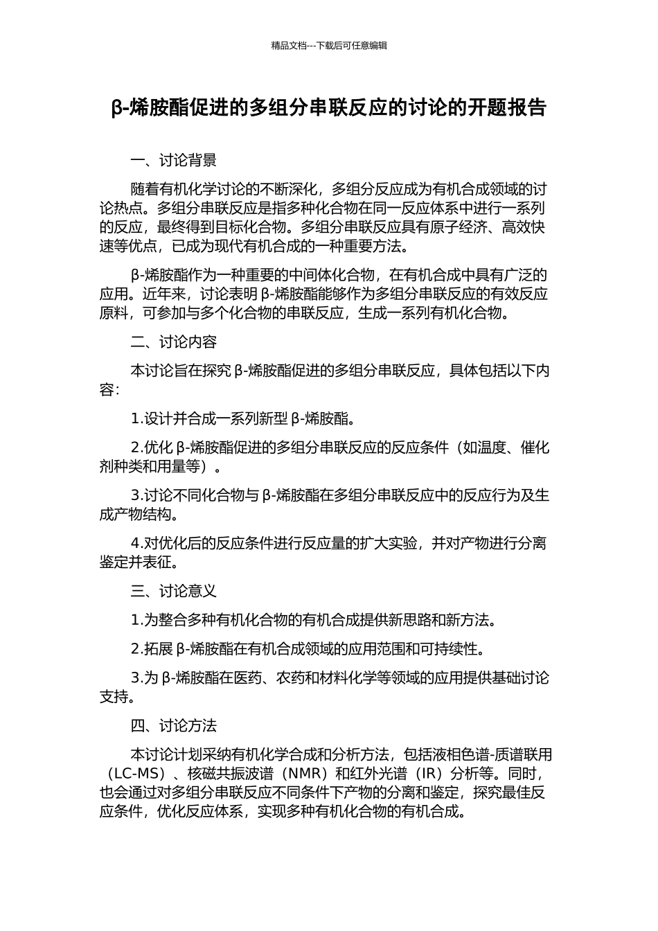 β-烯胺酯促进的多组分串联反应的研究的开题报告_第1页