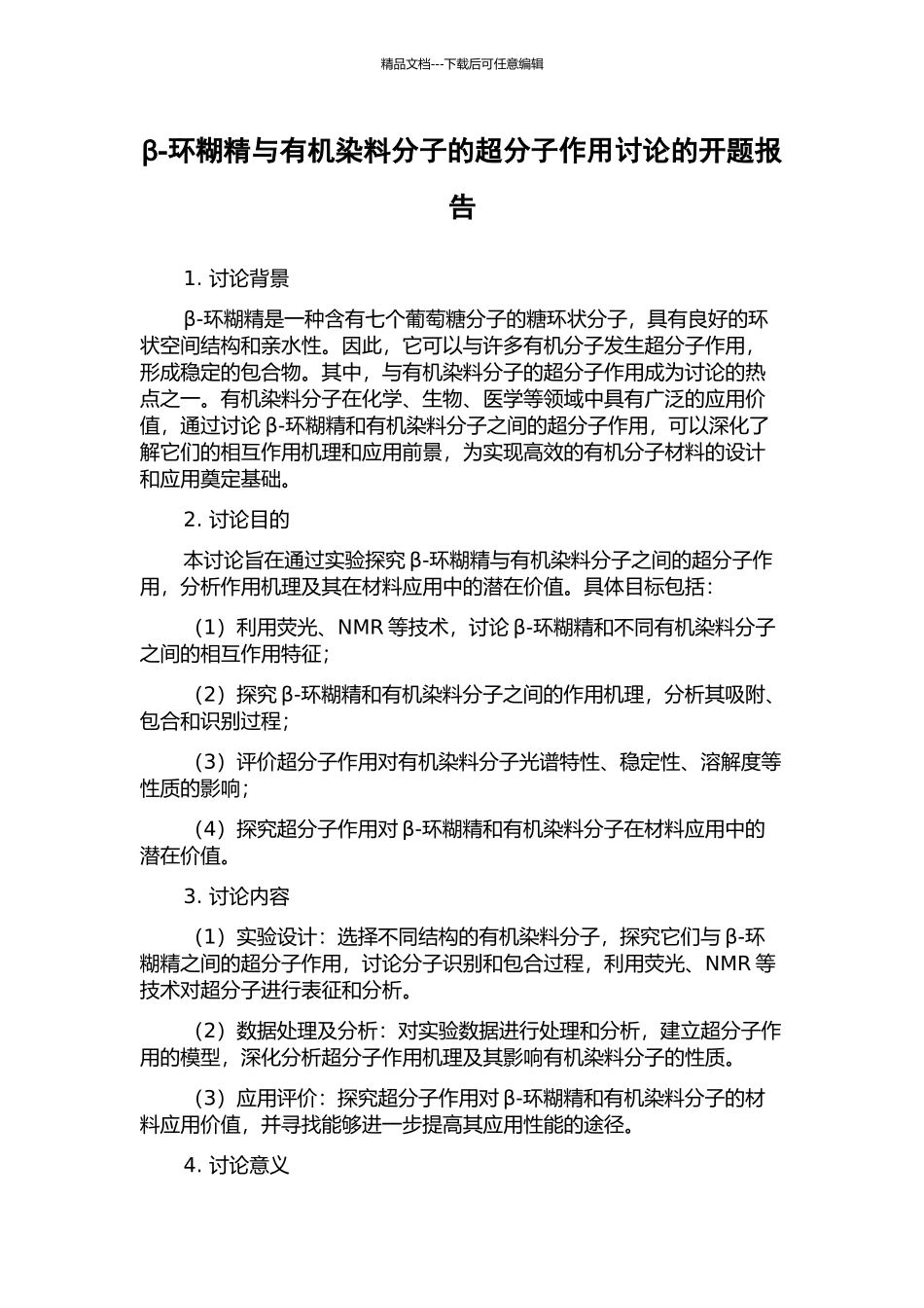 β-环糊精与有机染料分子的超分子作用研究的开题报告_第1页