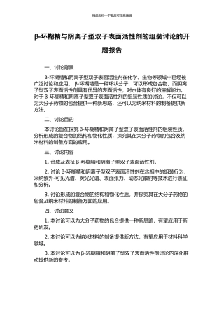 β-环糊精与阴离子型双子表面活性剂的组装研究的开题报告