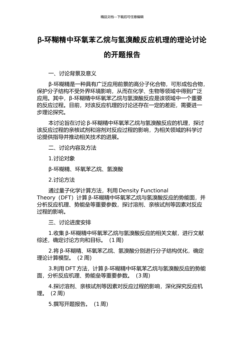 β-环糊精中环氧苯乙烷与氢溴酸反应机理的理论研究的开题报告_第1页
