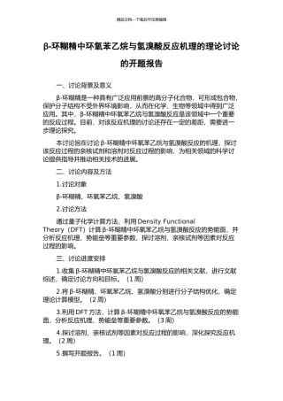 β-环糊精中环氧苯乙烷与氢溴酸反应机理的理论研究的开题报告