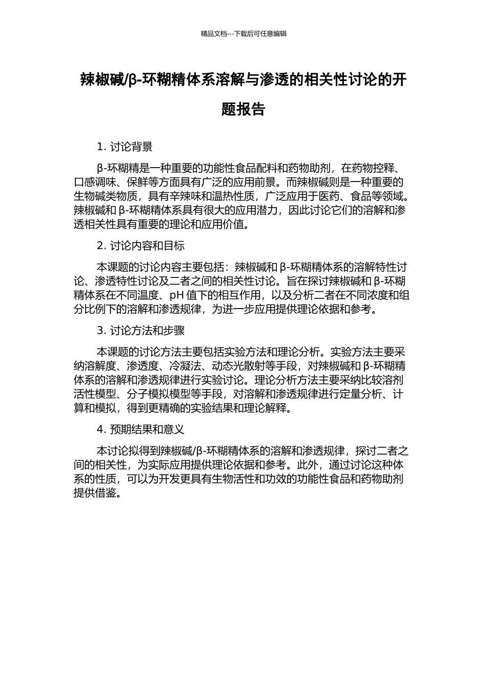 β-环糊精体系溶解与渗透的相关性研究的开题报告_第1页