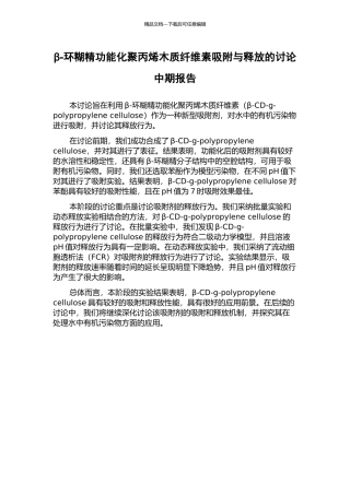 β-环糊精功能化聚丙烯木质纤维素吸附与释放的研究中期报告