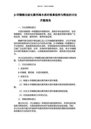 β-环糊精功能化聚丙烯木质纤维素吸附与释放的研究开题报告