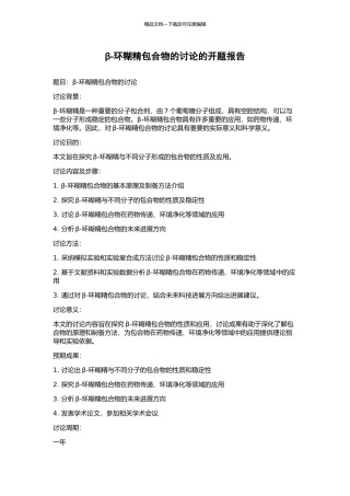 β-环糊精包合物的研究的开题报告