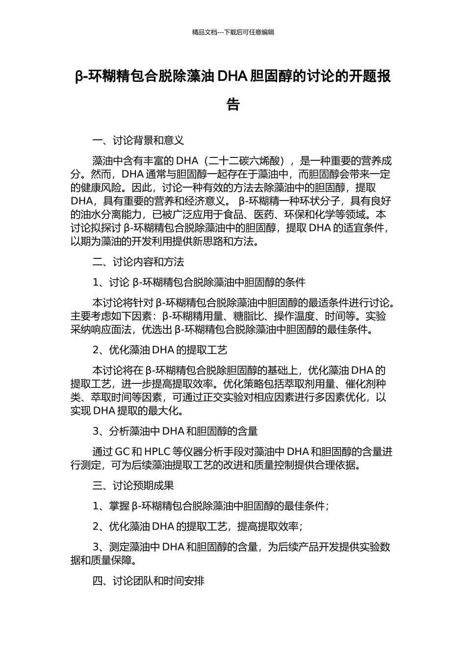 β-环糊精包合脱除藻油DHA胆固醇的研究的开题报告_第1页