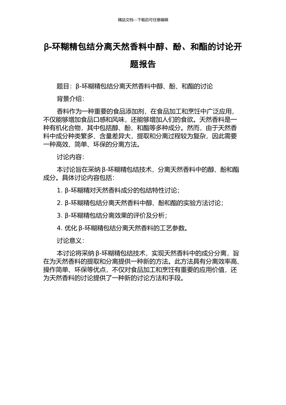 β-环糊精包结分离天然香料中醇、酚、和酯的研究开题报告_第1页