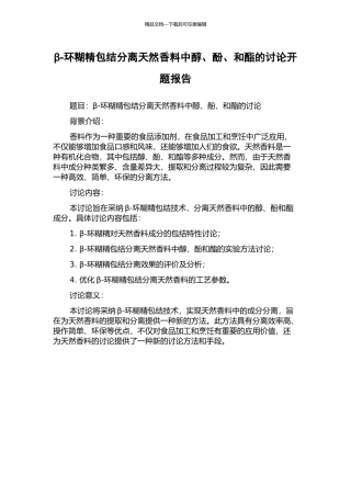 β-环糊精包结分离天然香料中醇、酚、和酯的研究开题报告