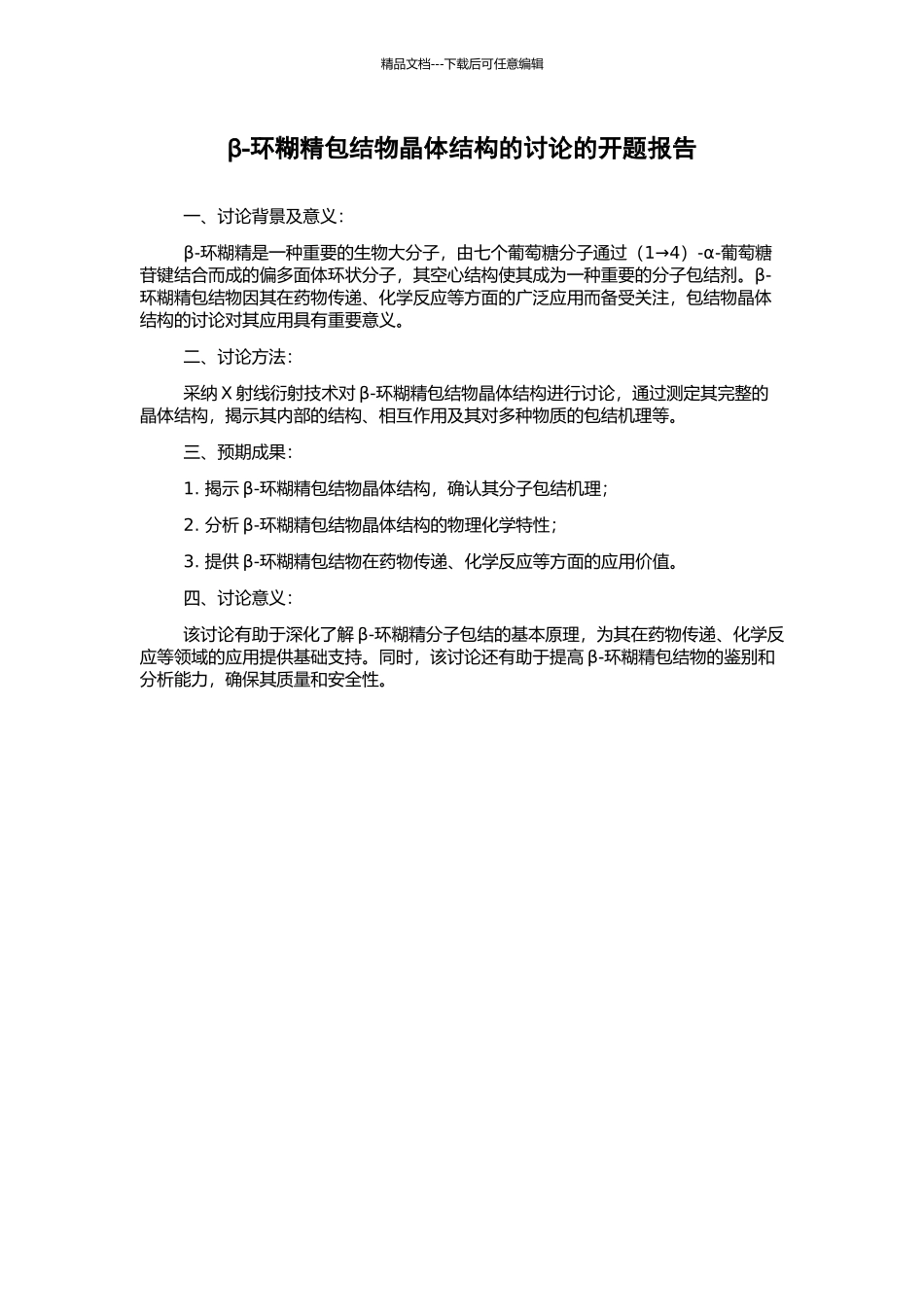 β-环糊精包结物晶体结构的研究的开题报告_第1页