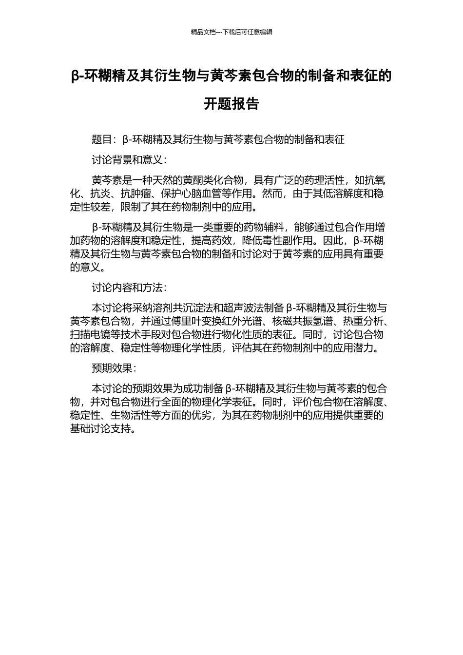 β-环糊精及其衍生物与黄芩素包合物的制备和表征的开题报告_第1页