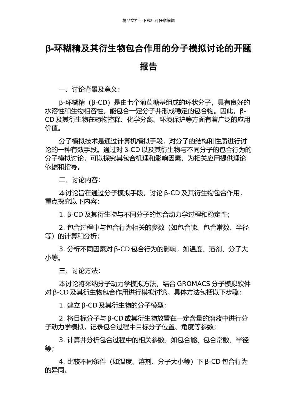 β-环糊精及其衍生物包合作用的分子模拟研究的开题报告_第1页