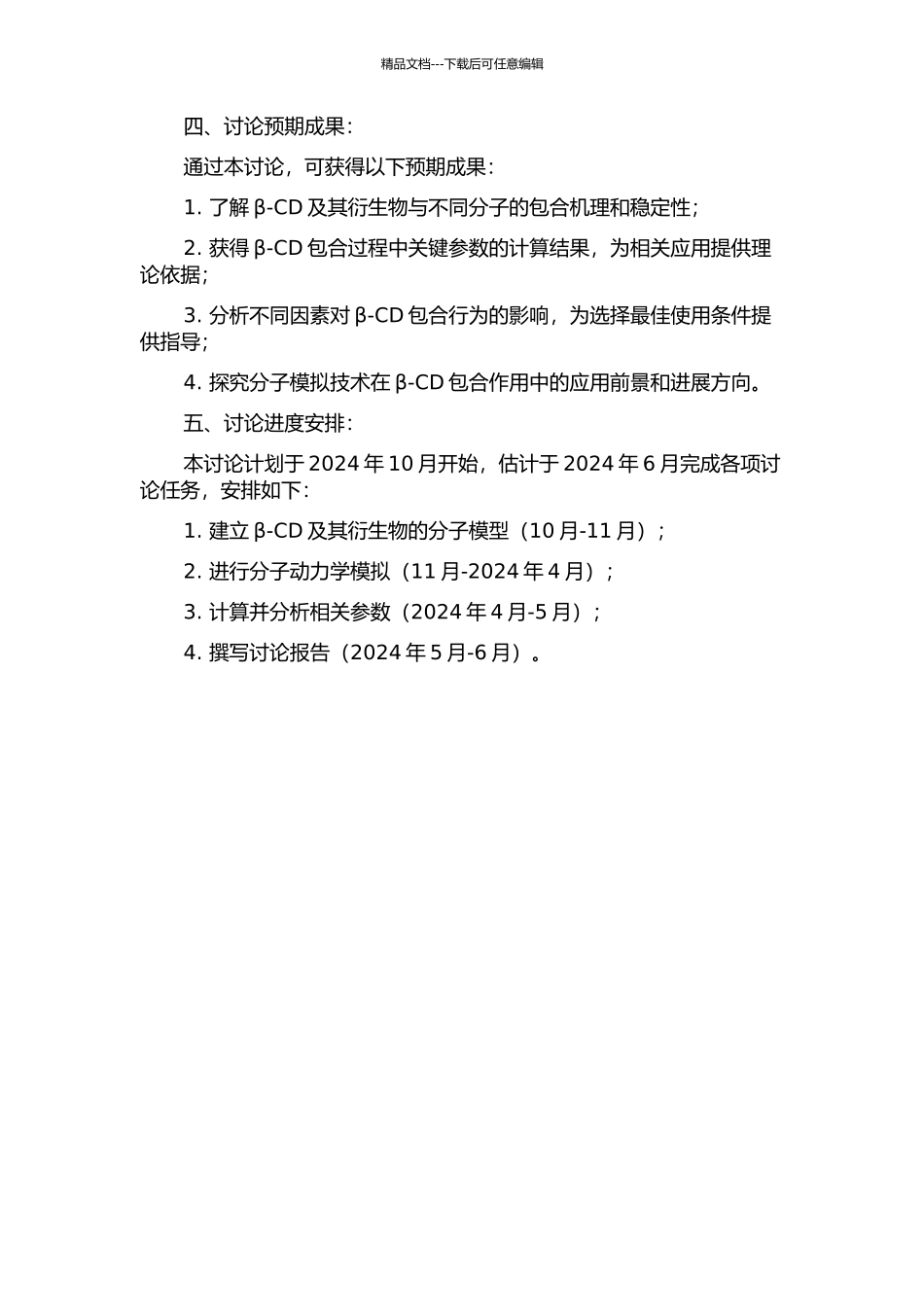 β-环糊精及其衍生物包合作用的分子模拟研究的开题报告_第2页