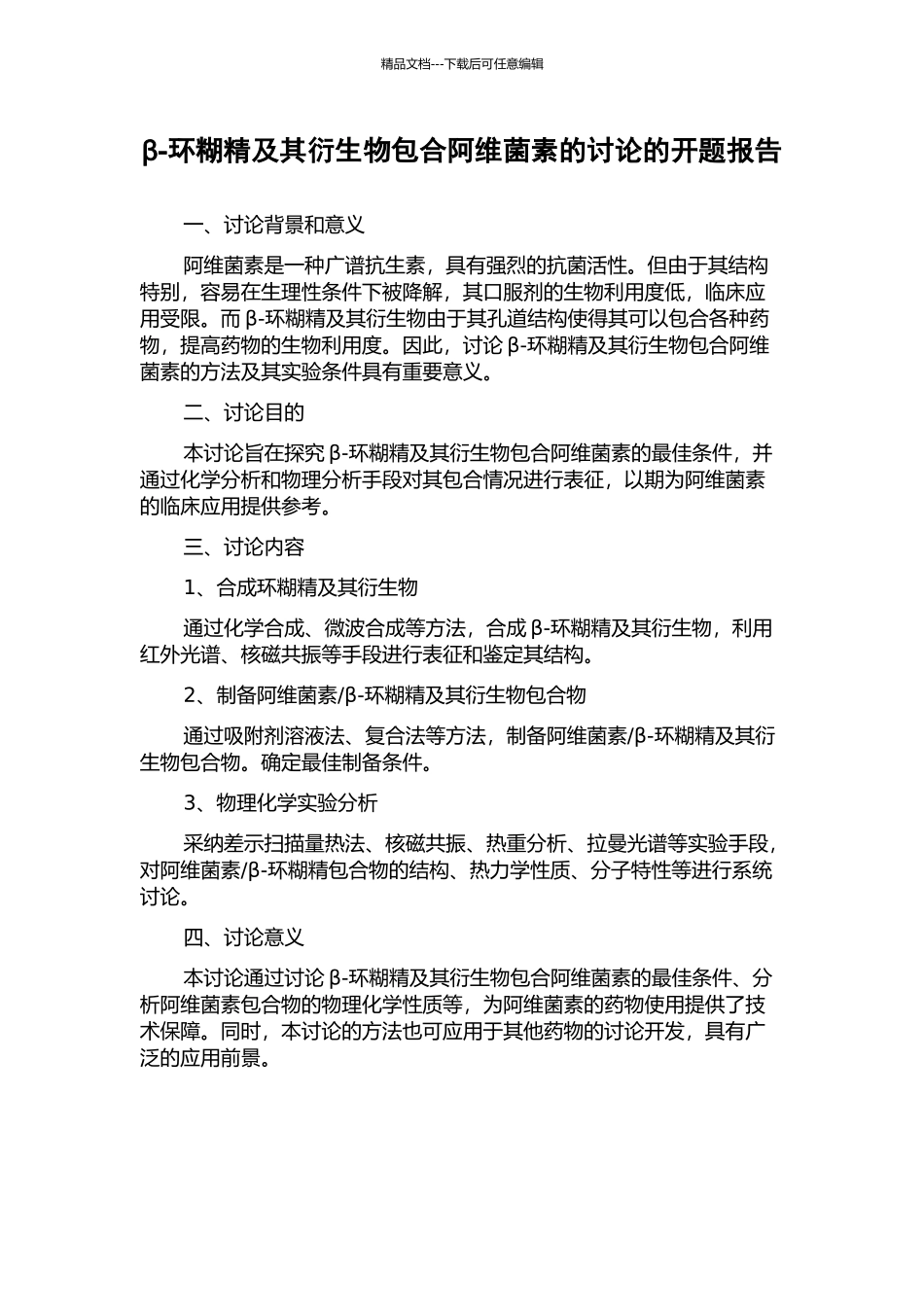 β-环糊精及其衍生物包合阿维菌素的研究的开题报告_第1页