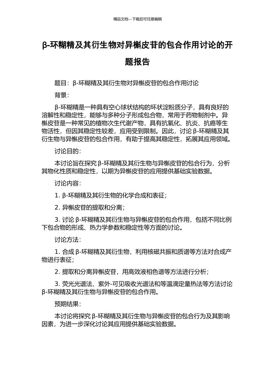 β-环糊精及其衍生物对异槲皮苷的包合作用研究的开题报告_第1页