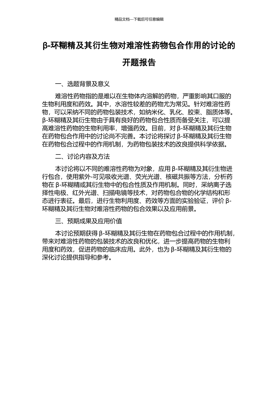 β-环糊精及其衍生物对难溶性药物包合作用的研究的开题报告_第1页