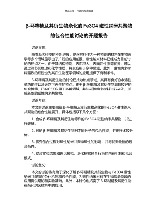 β-环糊精及其衍生物杂化的Fe3O4磁性纳米共聚物的包合性能研究的开题报告