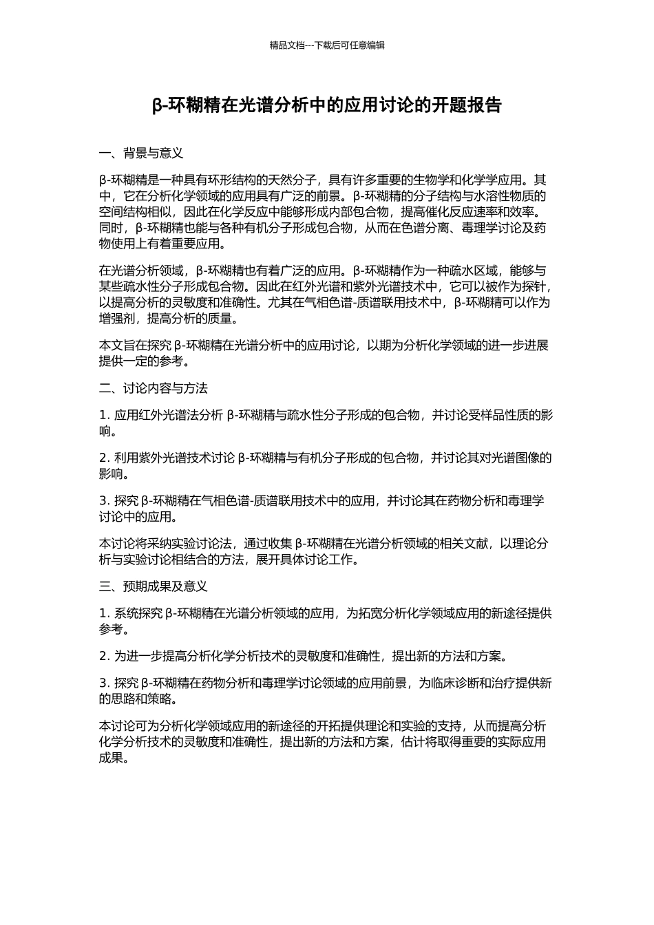 β-环糊精在光谱分析中的应用研究的开题报告_第1页