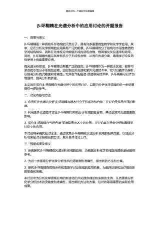 β-环糊精在光谱分析中的应用研究的开题报告