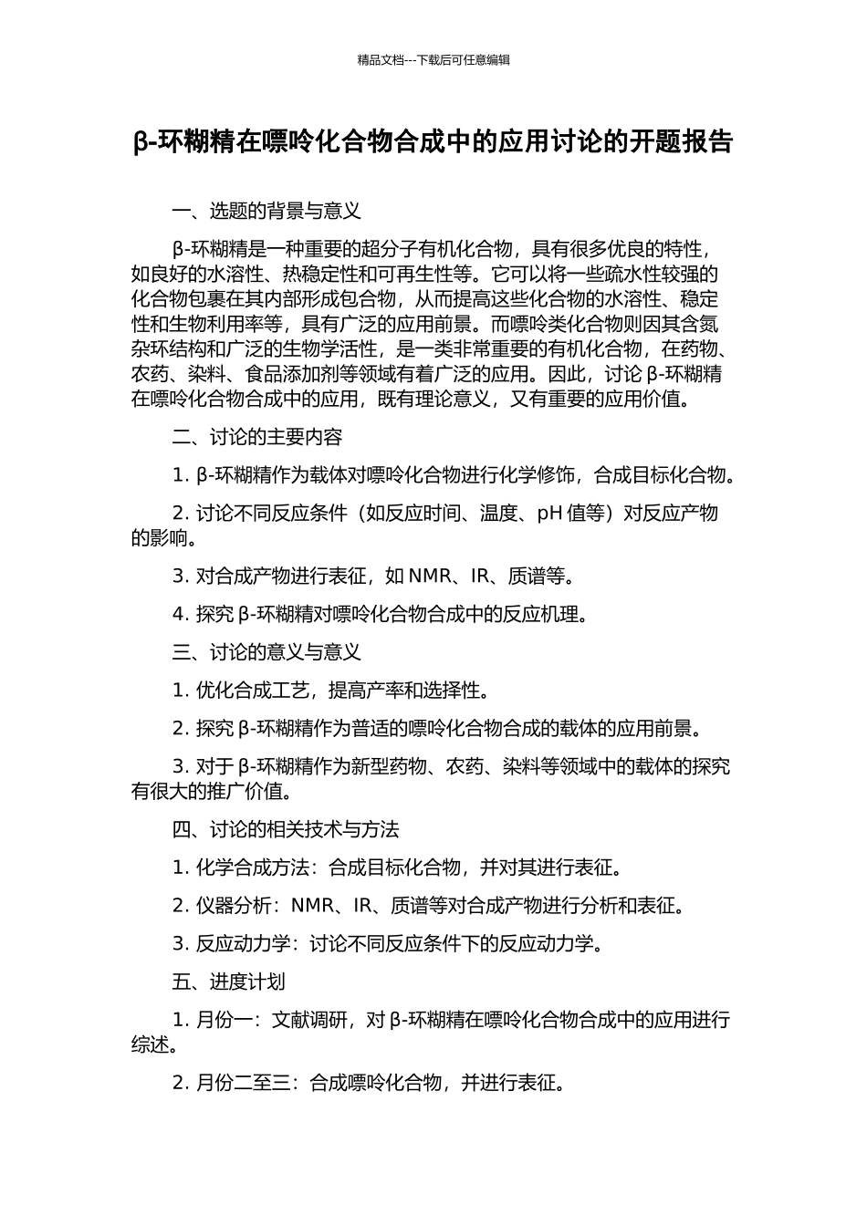 β-环糊精在嘌呤化合物合成中的应用研究的开题报告_第1页
