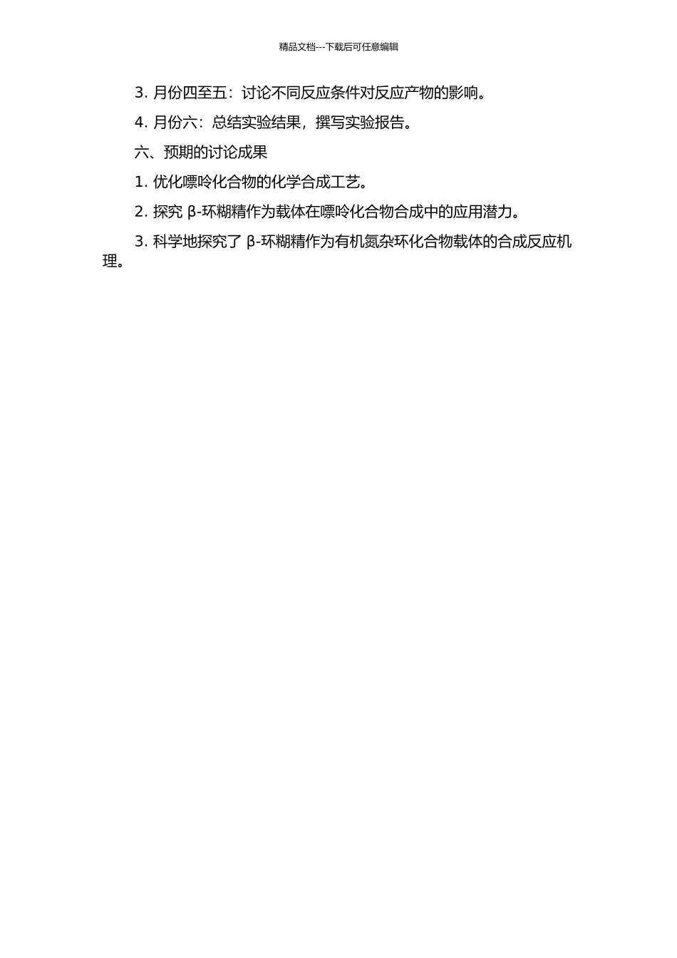 β-环糊精在嘌呤化合物合成中的应用研究的开题报告_第2页