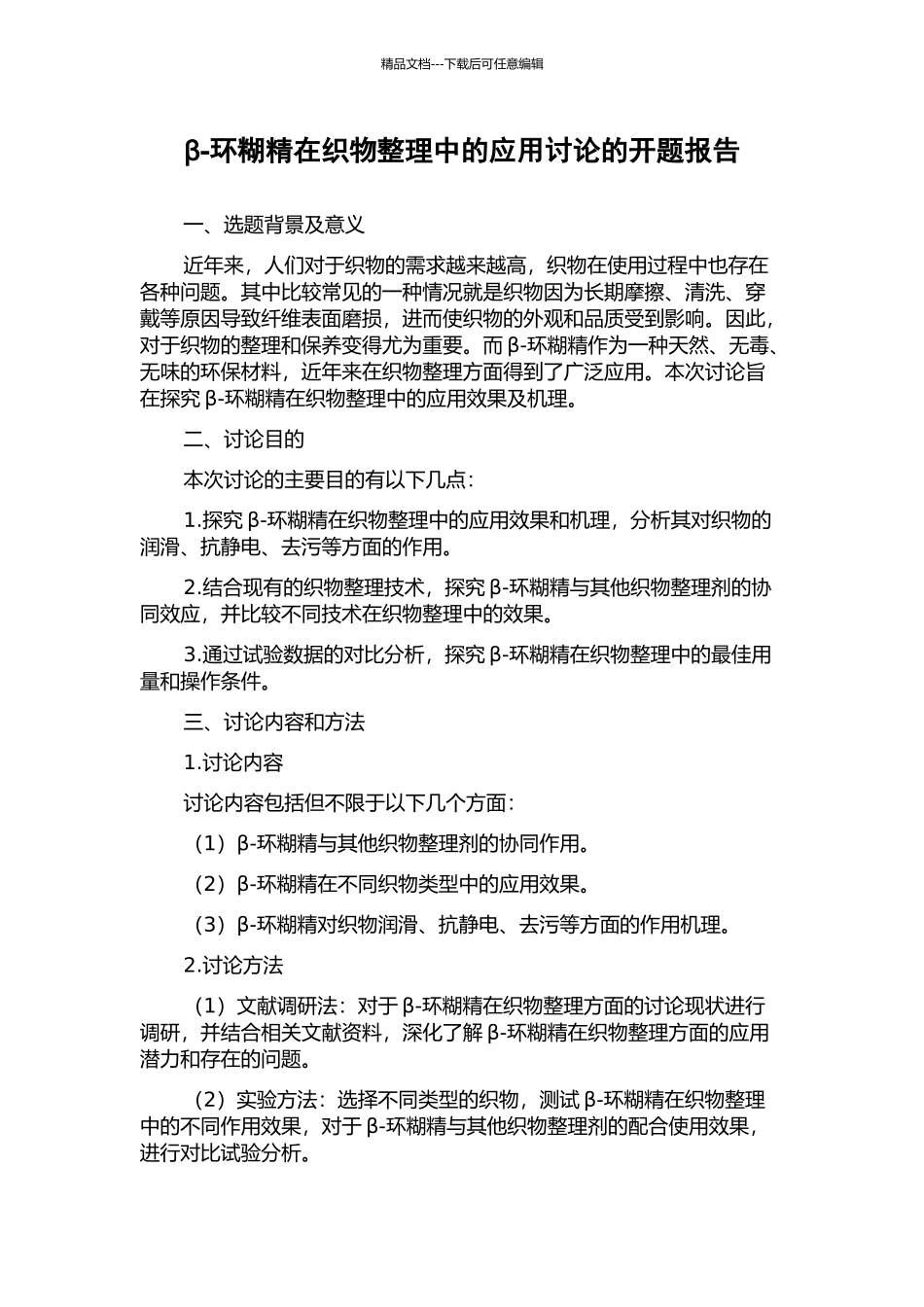 β-环糊精在织物整理中的应用研究的开题报告_第1页