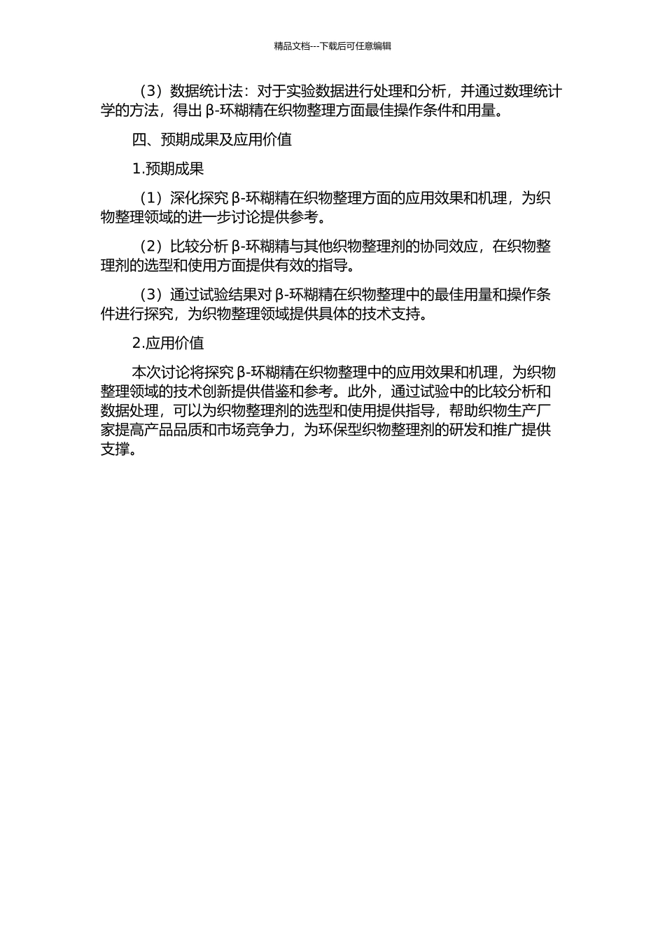 β-环糊精在织物整理中的应用研究的开题报告_第2页