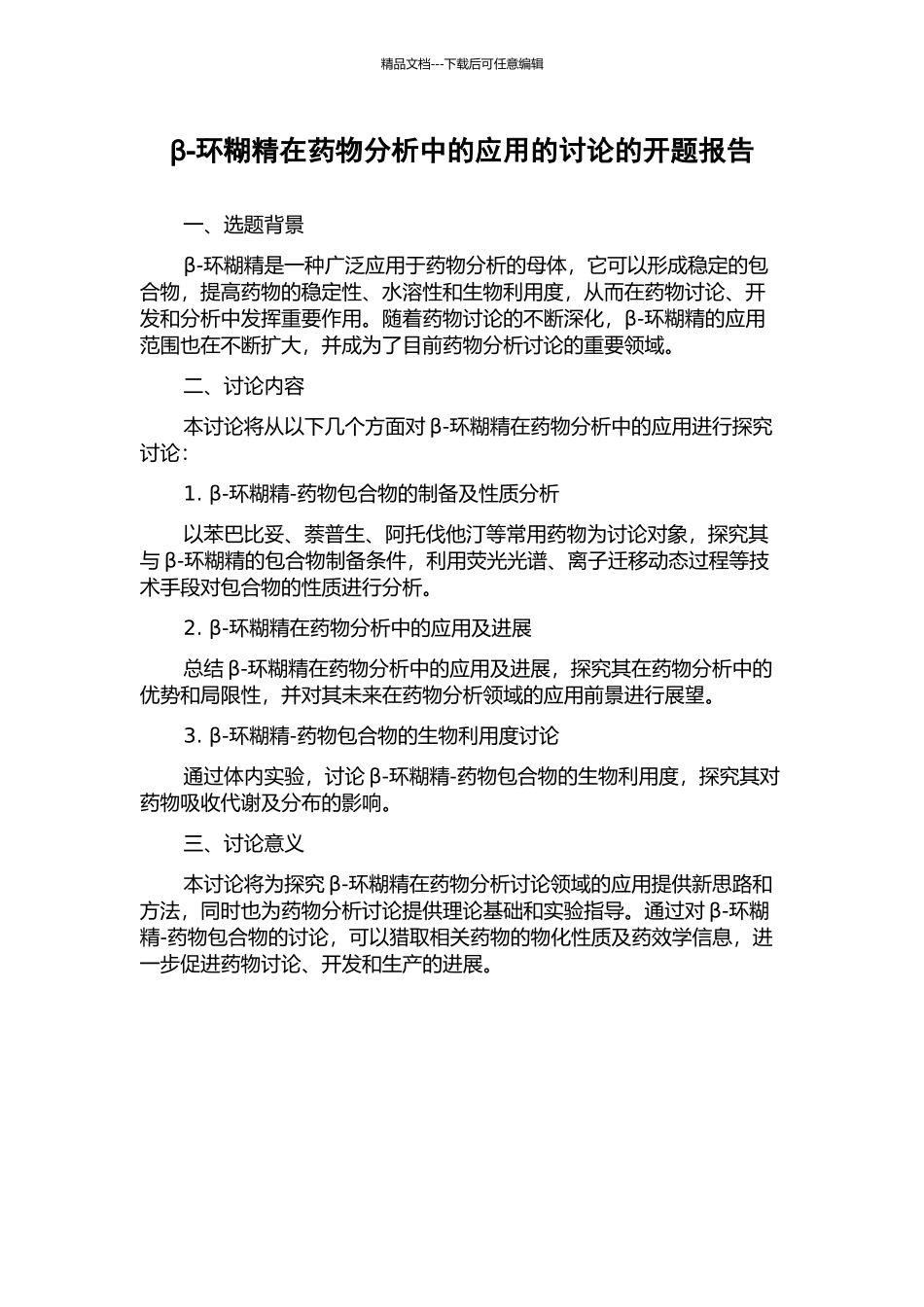 β-环糊精在药物分析中的应用的研究的开题报告_第1页