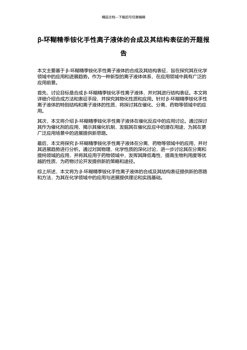 β-环糊精季铵化手性离子液体的合成及其结构表征的开题报告_第1页