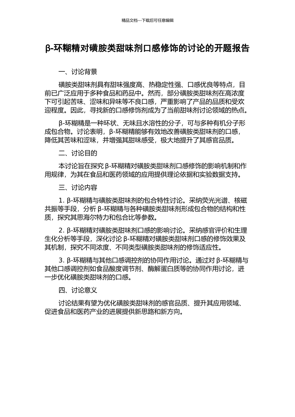β-环糊精对磺胺类甜味剂口感修饰的研究的开题报告_第1页